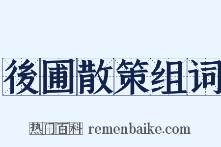 後圃散策组词是什么意思的图片